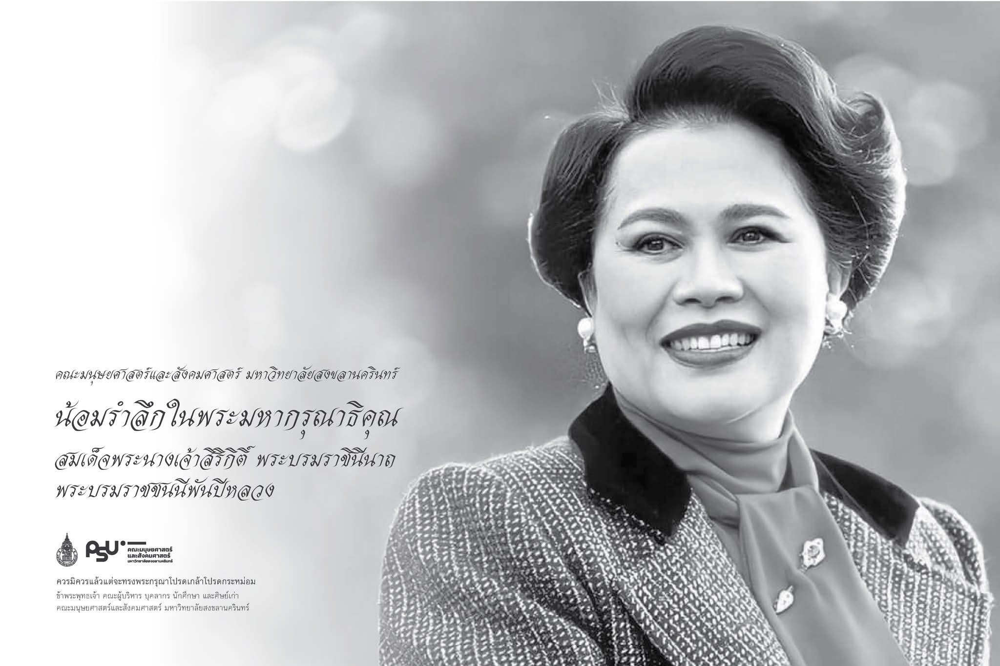 น้อมรำลึกในพระมหากรุณาธิคุณ