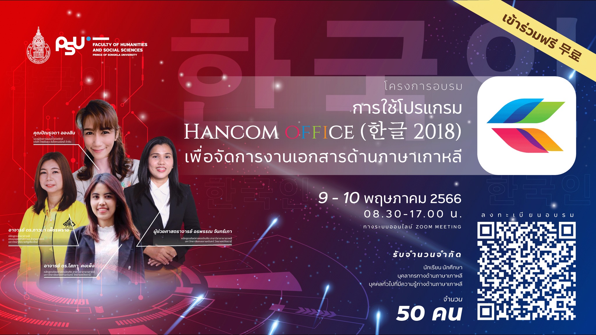 โครงการอบรมการใช้โปรแกรม Hancom office (한글 2018) เพื่อจัดการงานเอกสารด้านภาษาเกาหลี