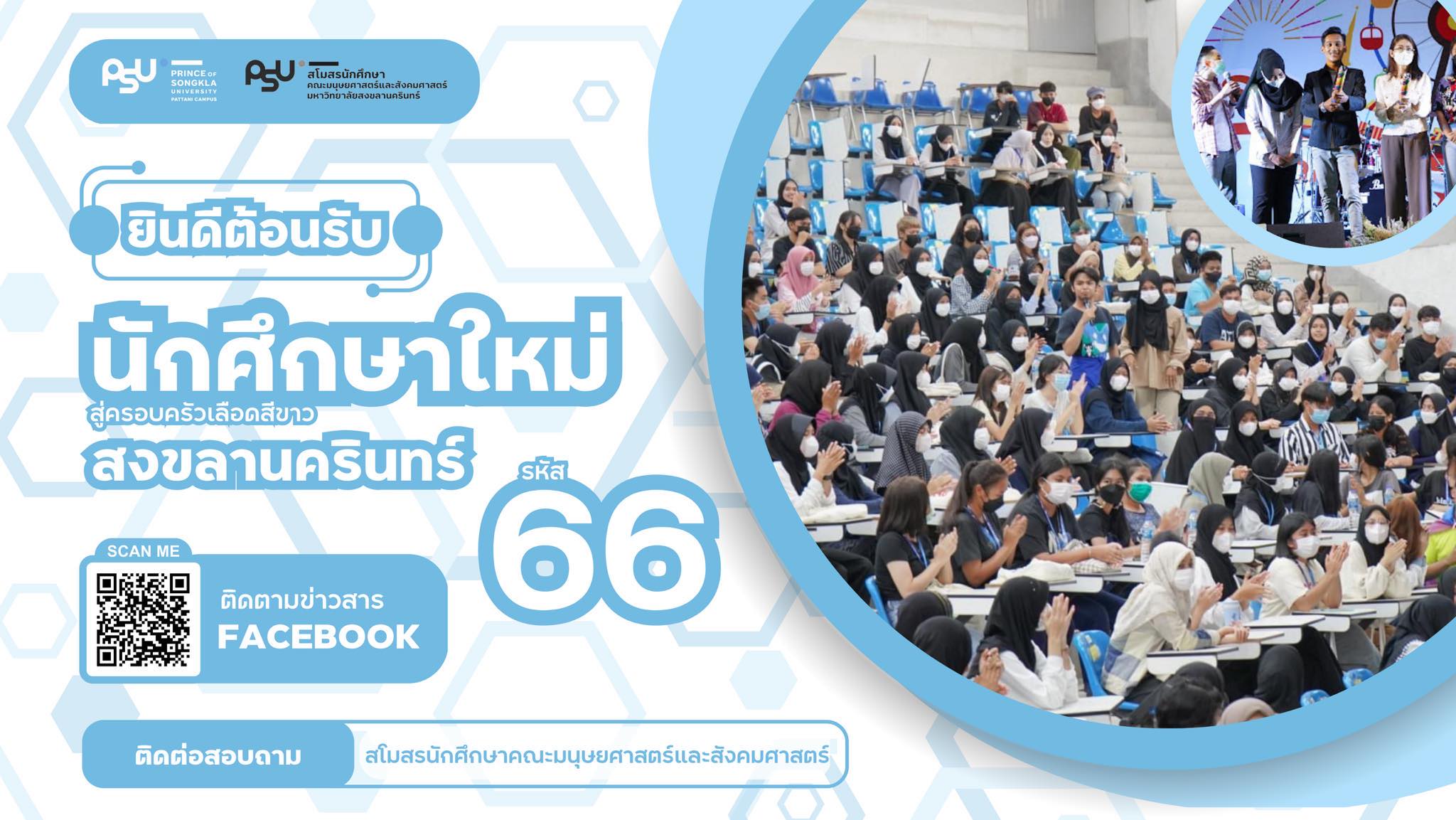 แนวทางและนโยบายการจัดกิจกรรมรับนักศึกษาใหม่ ปีการศึกษา 2566 ฉบับที่ 1/2566 สำหรับแนวทางการจัดกิจกรรมของสโมสรนักศึกษาฯ