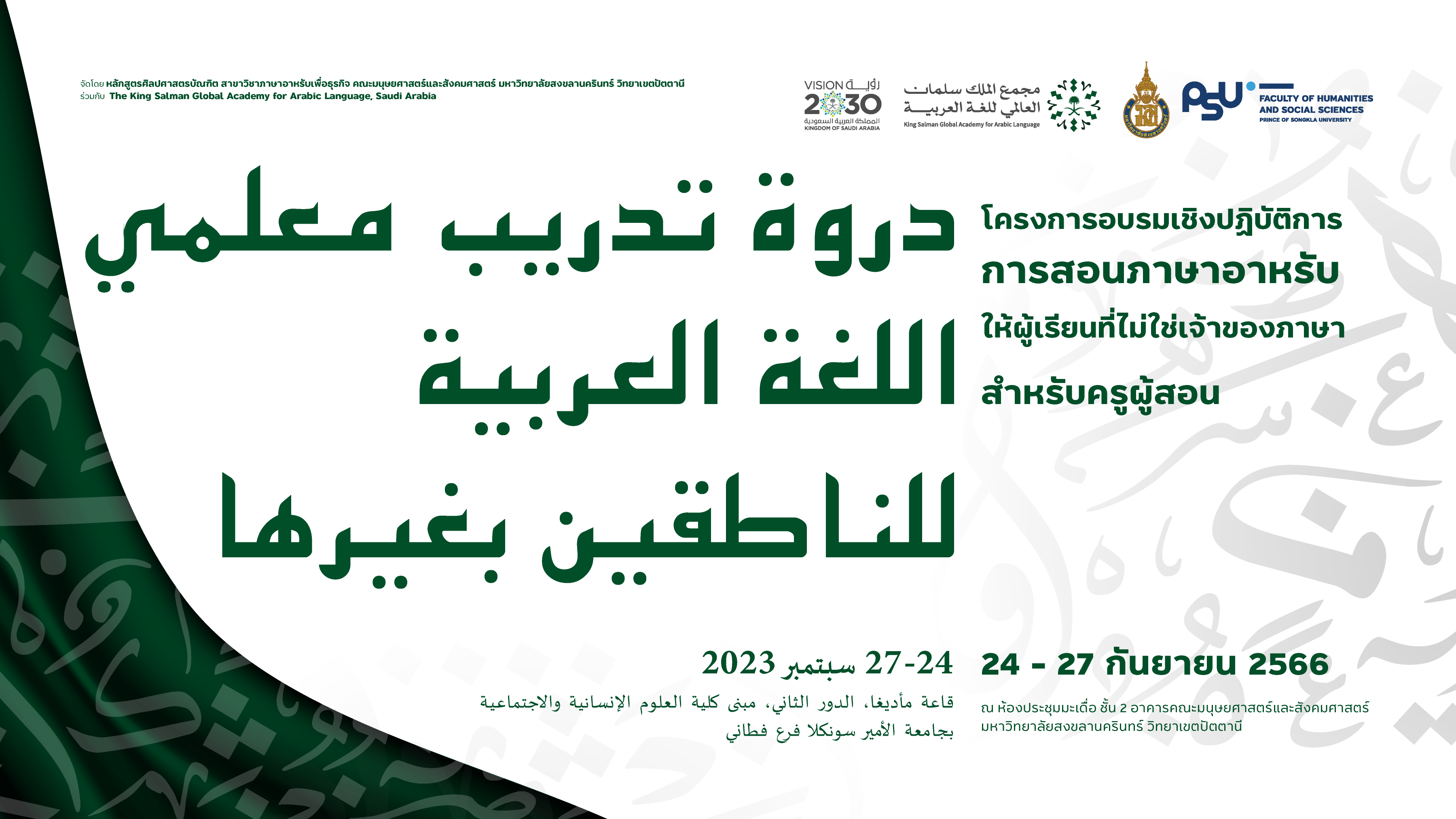 คณะมนุษยศาสตร์และสังคมศาสตร์ร่วมกับ The King Salman Global Academy for Arabic Language จัดอบรมการพัฒนาทักษะการสอนภาษาอาหรับให้แก่ครูผู้สอนภาษาอาหรับในพื้นที่ 5 จังหวัดชายแดนภาคใต้