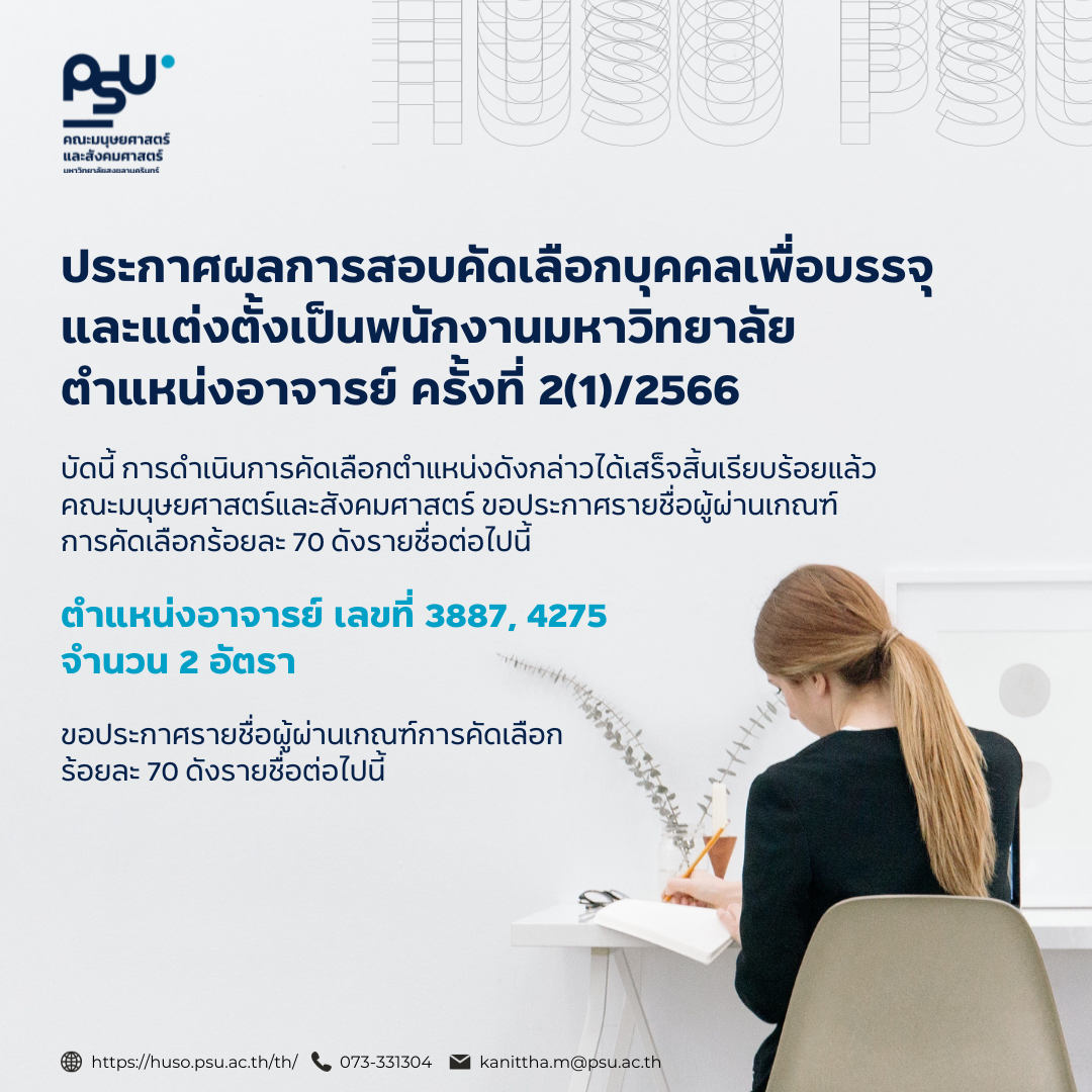 ประกาศ ผลการสอบคัดเลือกบุคคลเพื่อบรรจุและแต่งตั้งเป็นพนักงานมหาวิทยาลัย ตำแหน่งอาจารย์ ครั้งที่ 2(1)/2566