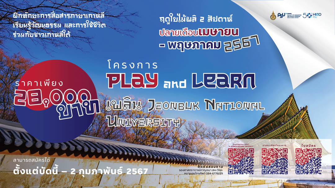 ขอเชิญร่วมโครงการ Play and Learn เพลิน JEONBUK NATIONAL UNIVERSITY