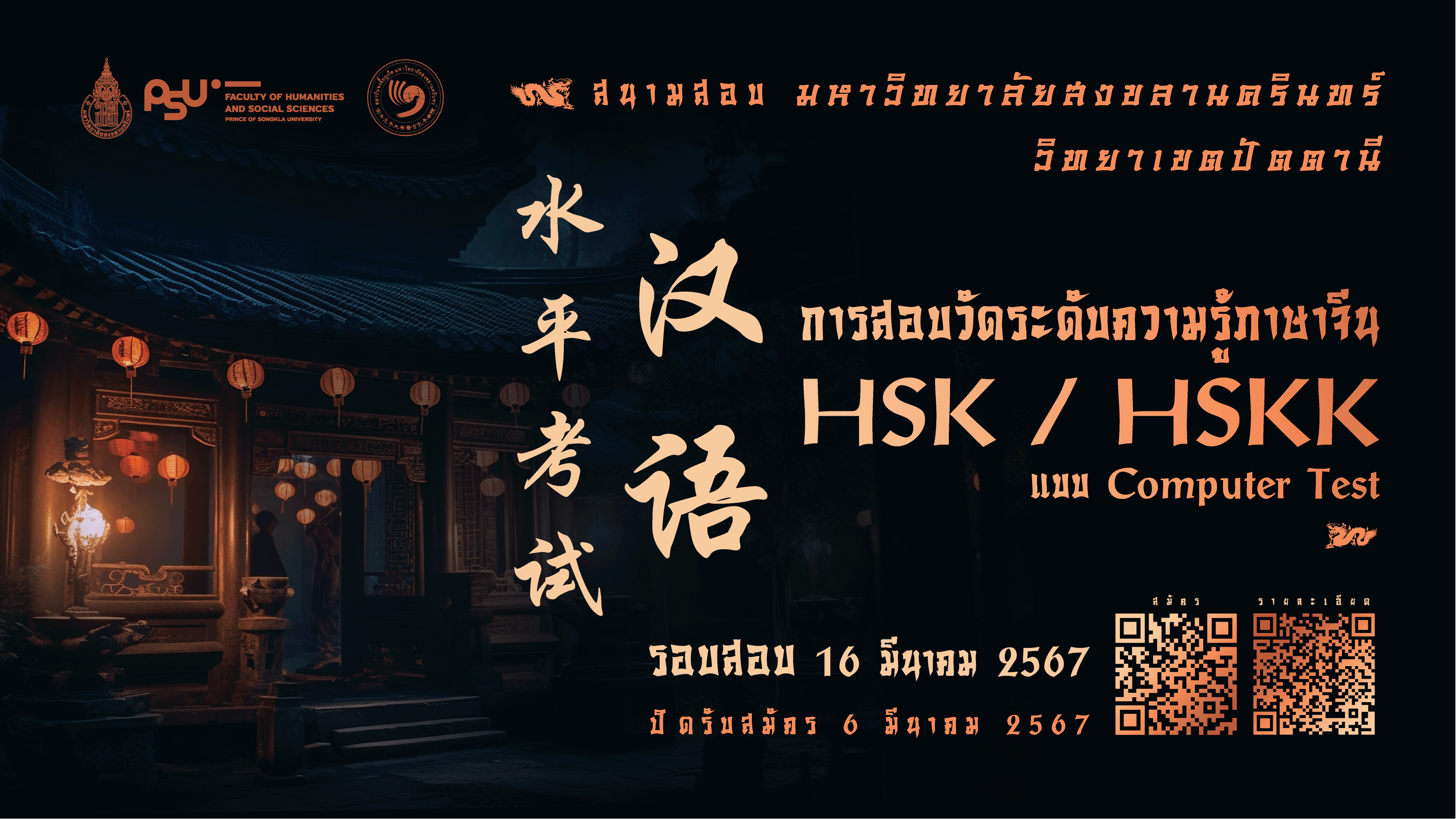 เปิดรับสมัครสอบ HSK และ HSKK ระบบคอมพิวเตอร์ 汉语水平考试 รอบสอบ :: [ 16 มีนาคม 2566 ] ::