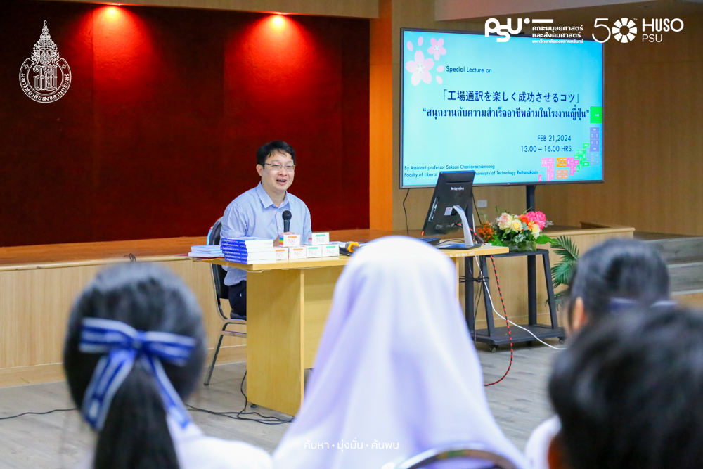 สาขาวิชาภาษาญี่ปุ่น จัดการบรรยายพิเศษ หัวข้อ ” สนุกงานกับความสำเร็จอาชีพล่ามในโรงงานญี่ปุ่น “