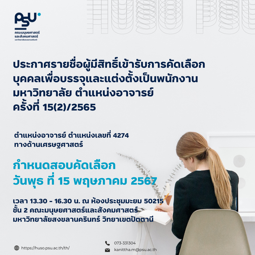 📢 ประกาศรายชื่อผู้มีสิทธิ์เข้ารับการคัดเลือกบุคคลเพื่อบรรจุและแต่งตั้งเป็นพนักงานมหาวิทยาลัย ตําแหน่งอาจารย์ ทางด้านเศรษฐศาสตร์ จํานวน 1 อัตรา