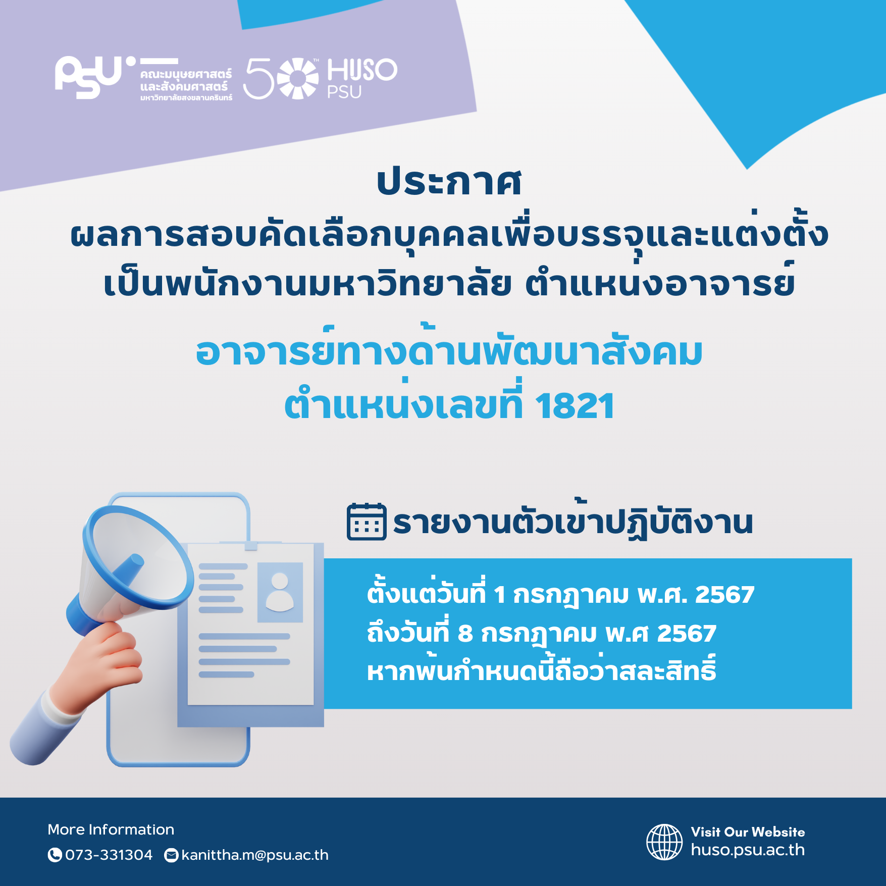 📢 ประกาศรายชื่อผ่านการคัดเลือกเพื่อบรรจุและแต่งตั้งเป็นพนักงานมหาวิทยาลัย ตำแหน่งอาจารย์ ทางด้านพัฒนาสังคม ตำแหน่งเลขที่ 1821