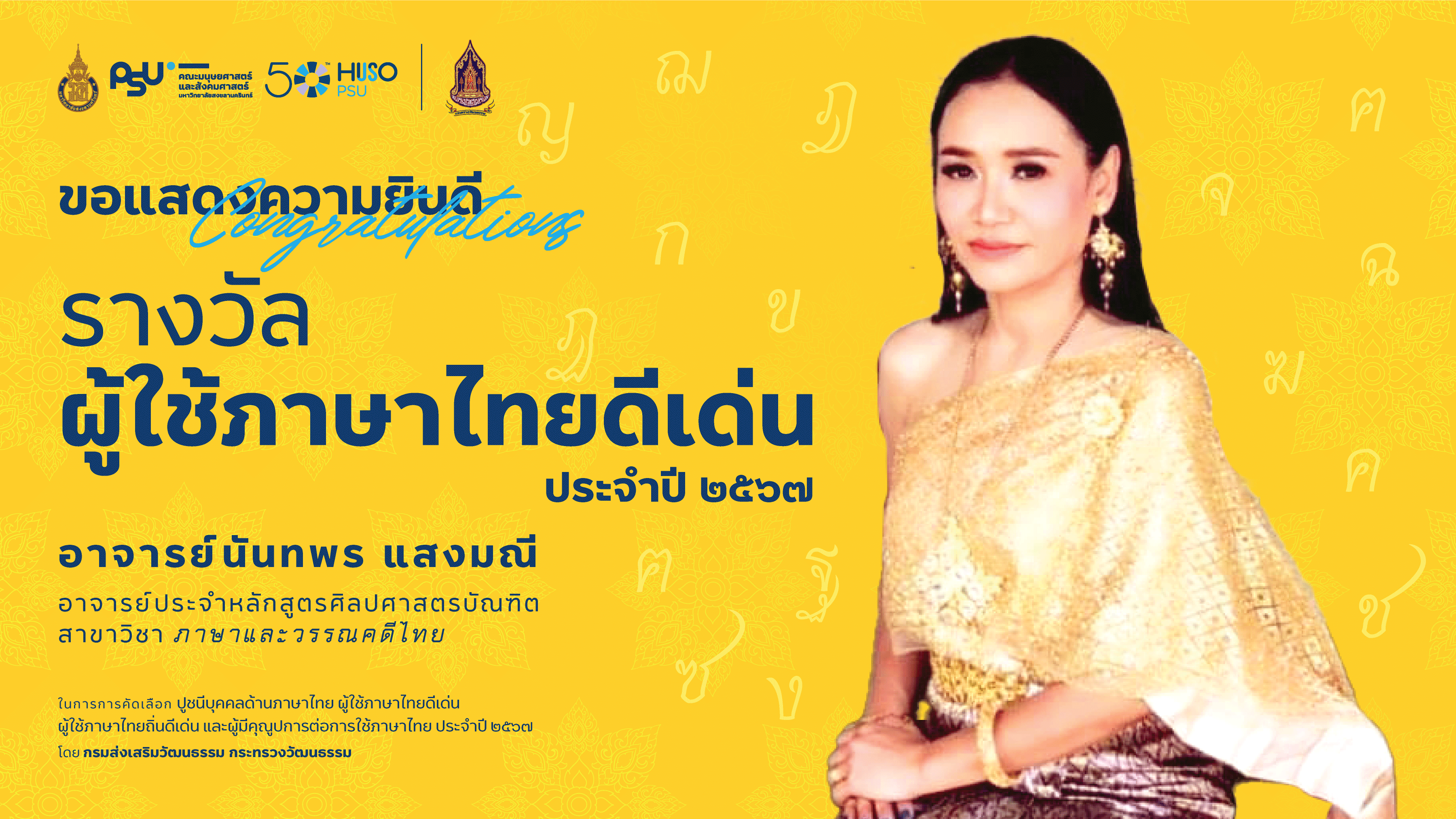 อาจารย์นันทพร แสงมณี สาขาวิชาภาษาและวรรณคดีไทย รับรางวัลผู้ใช้ภาษาไทยดีเด่น จากกระทรวงวัฒนธรรม