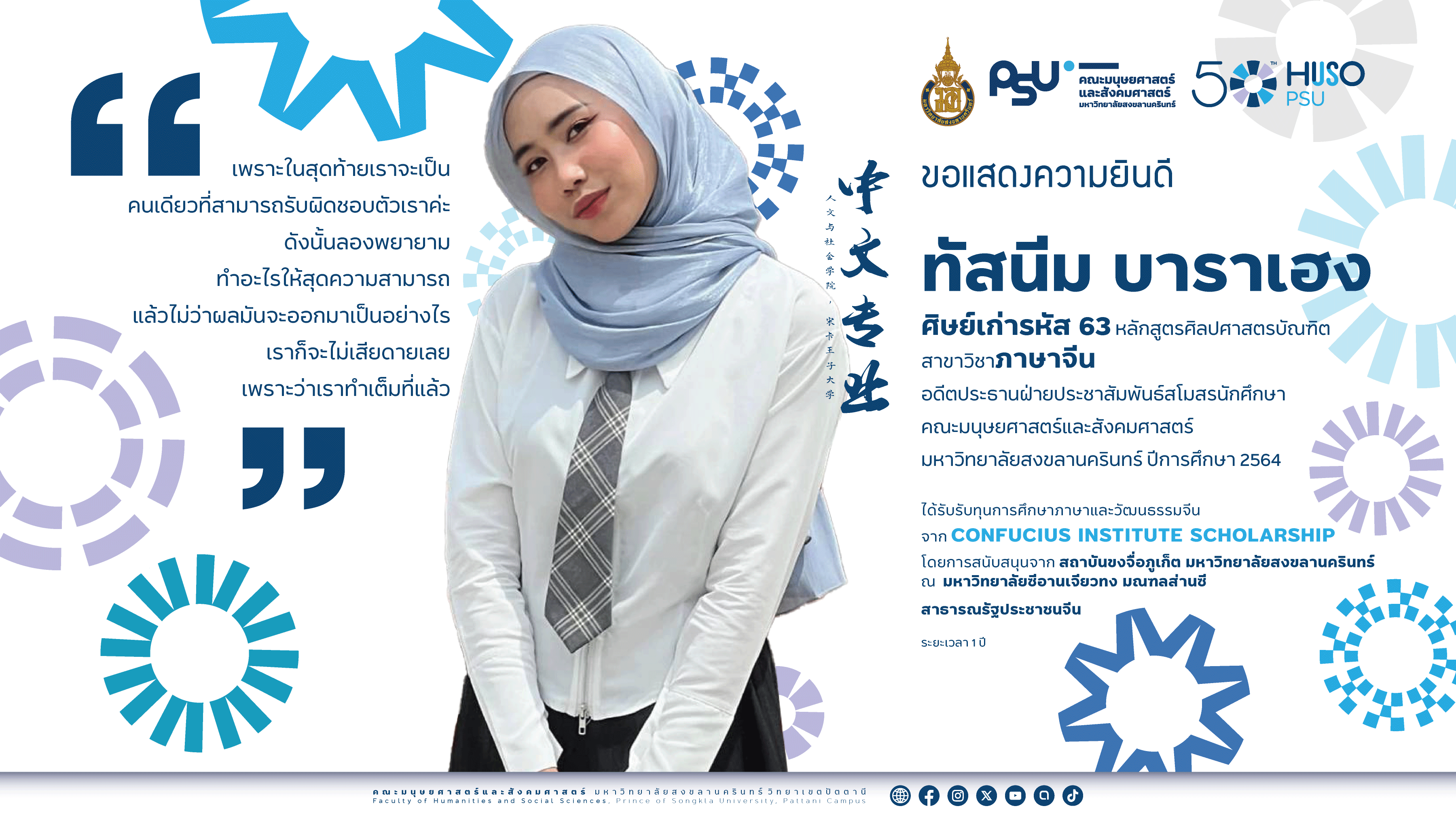 ศิษย์เก่าเอกจีน เจ๋ง คว้าทุน Confucius Institute Scholarship โดยการสนับสนุนจาก สถาบันขงจื่อภูเก็ต มหาวิทยาลัยสงขลานครินทร์ ศึกษาภาษาและวัฒนธรรมจีน เป็นระยะเวลา 1 ปี