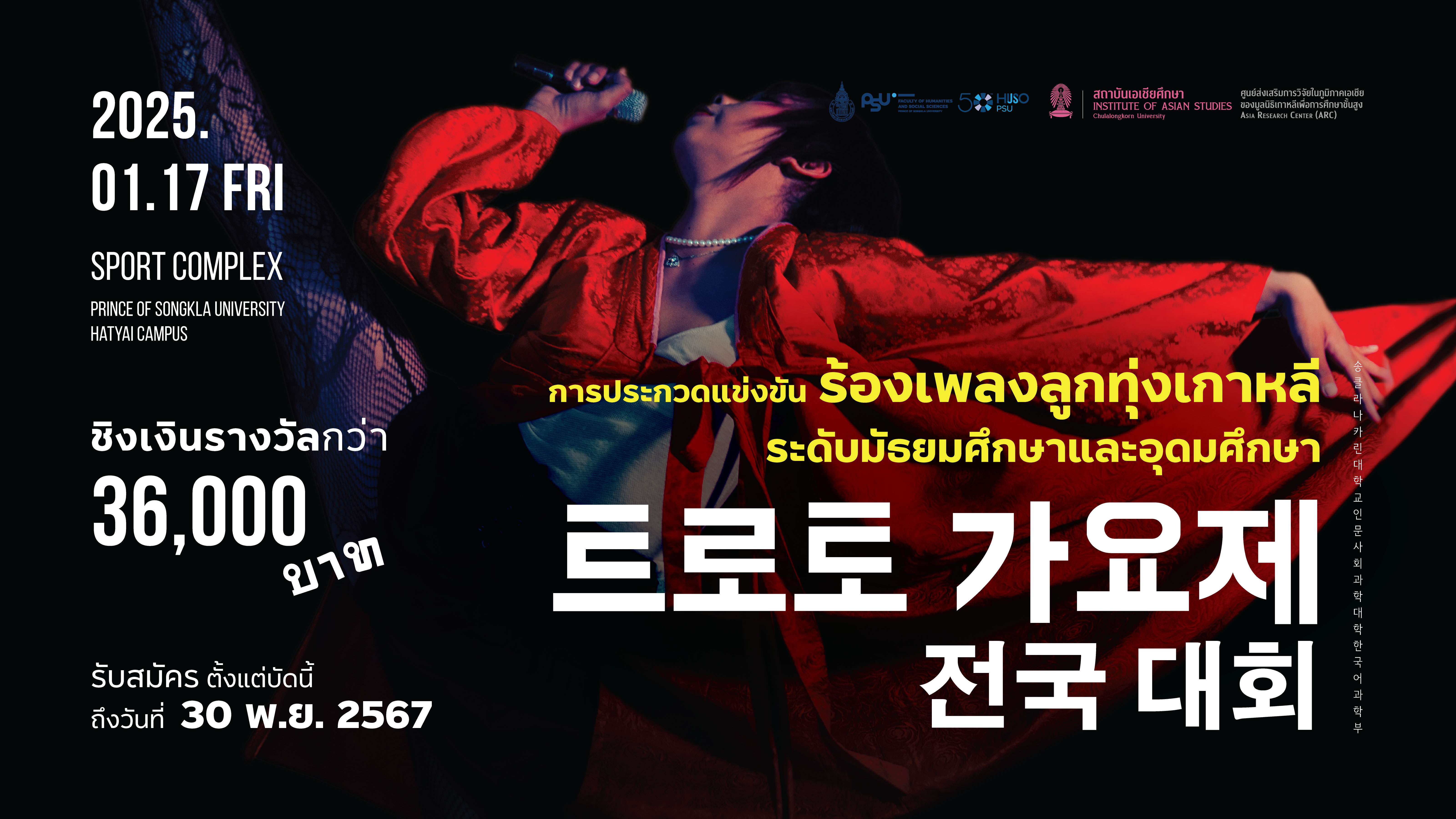 พร้อมระเบิดความมันส์! ประกวดร้องเพลงลูกทุ่งเกาหลี ระดับมัธยม-อุดมศึกษา ชิงเงินรางวัลกว่า 36,000 บาท ตั้งแต่วันนี้ ถึง 30 พ.ย. 2567 ศกนี้
