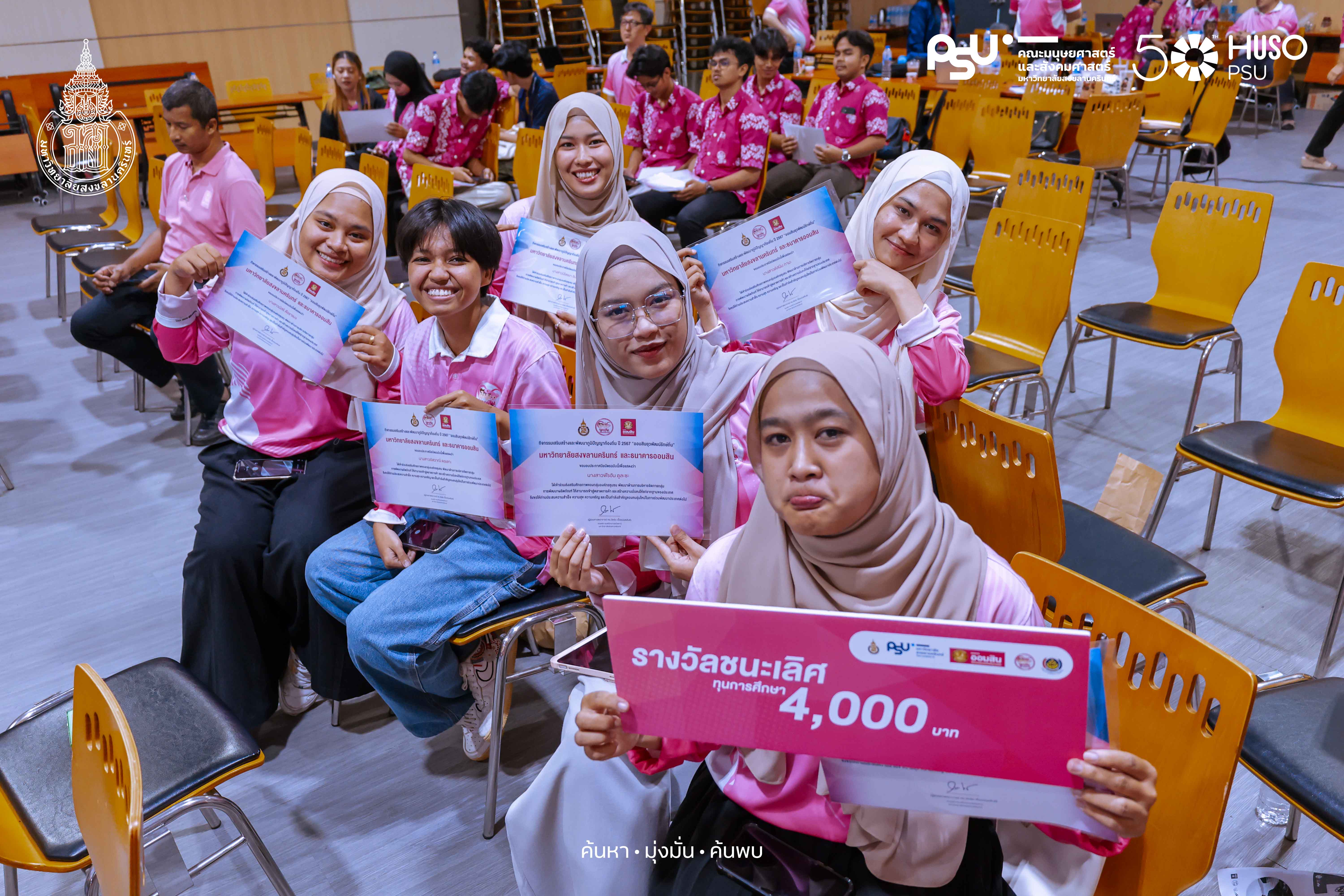 คณะมนุษยศาสตร์และสังคมศาสตร์ มหาวิทยาลัยสงขลานครินทร์ วิทยาเขตปัตตานี จับมือธนาคารออมสิน ปั้นแบรนด์ชุมชนให้ปัง! ผ่านนักศึกษาหัวใจอาสา โครงการออมสินยุวพัฒน์รักษ์ถิ่น ปี 2567