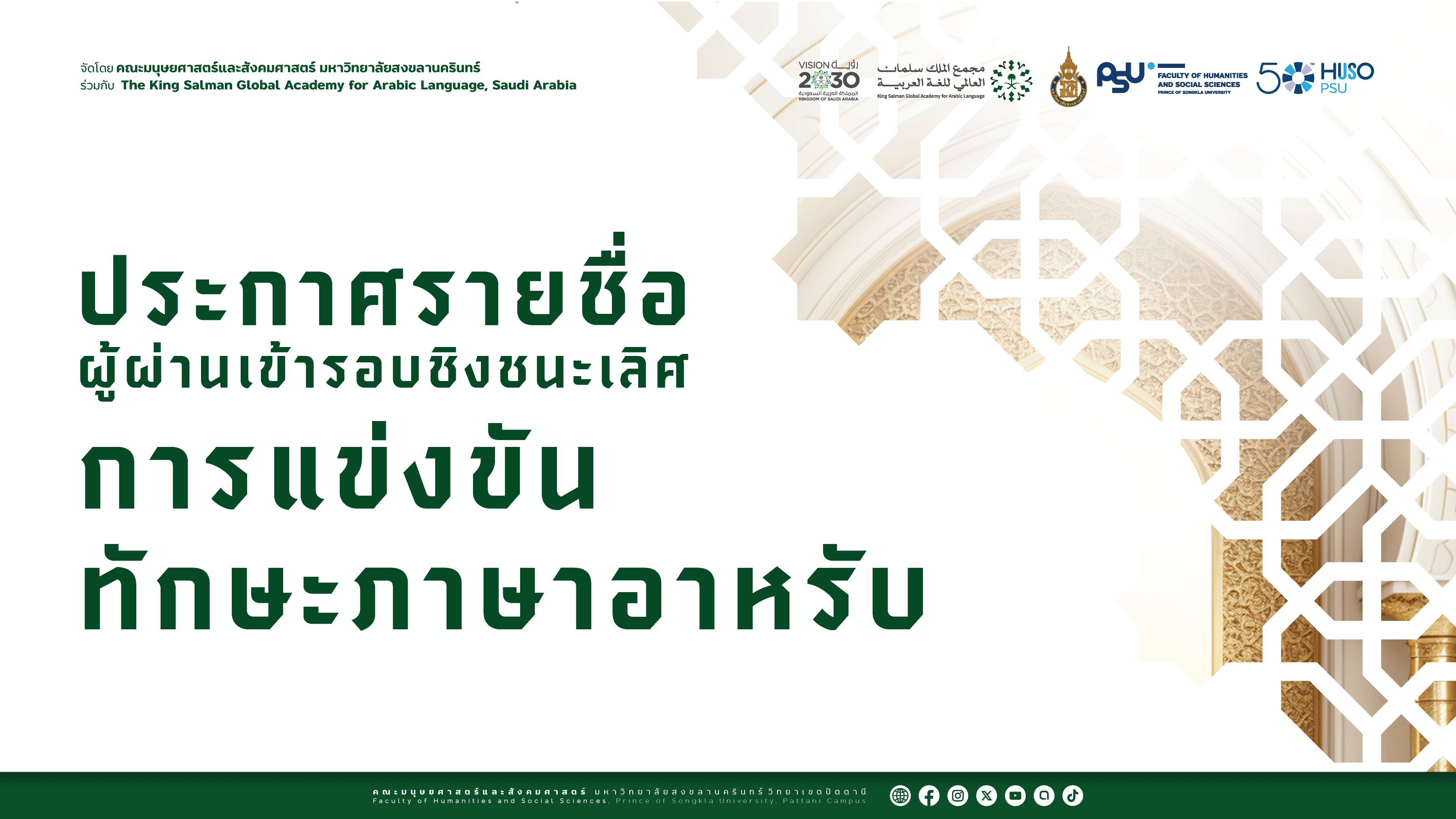 ประกาศรายชื่อผู้ผ่านเข้ารอบชิงชนะเลิศ :: { “ การแข่งขันทักษะภาษาอาหรับ ” } :: เนื่องในเดือนภาษาอาหรับในประเทศไทย