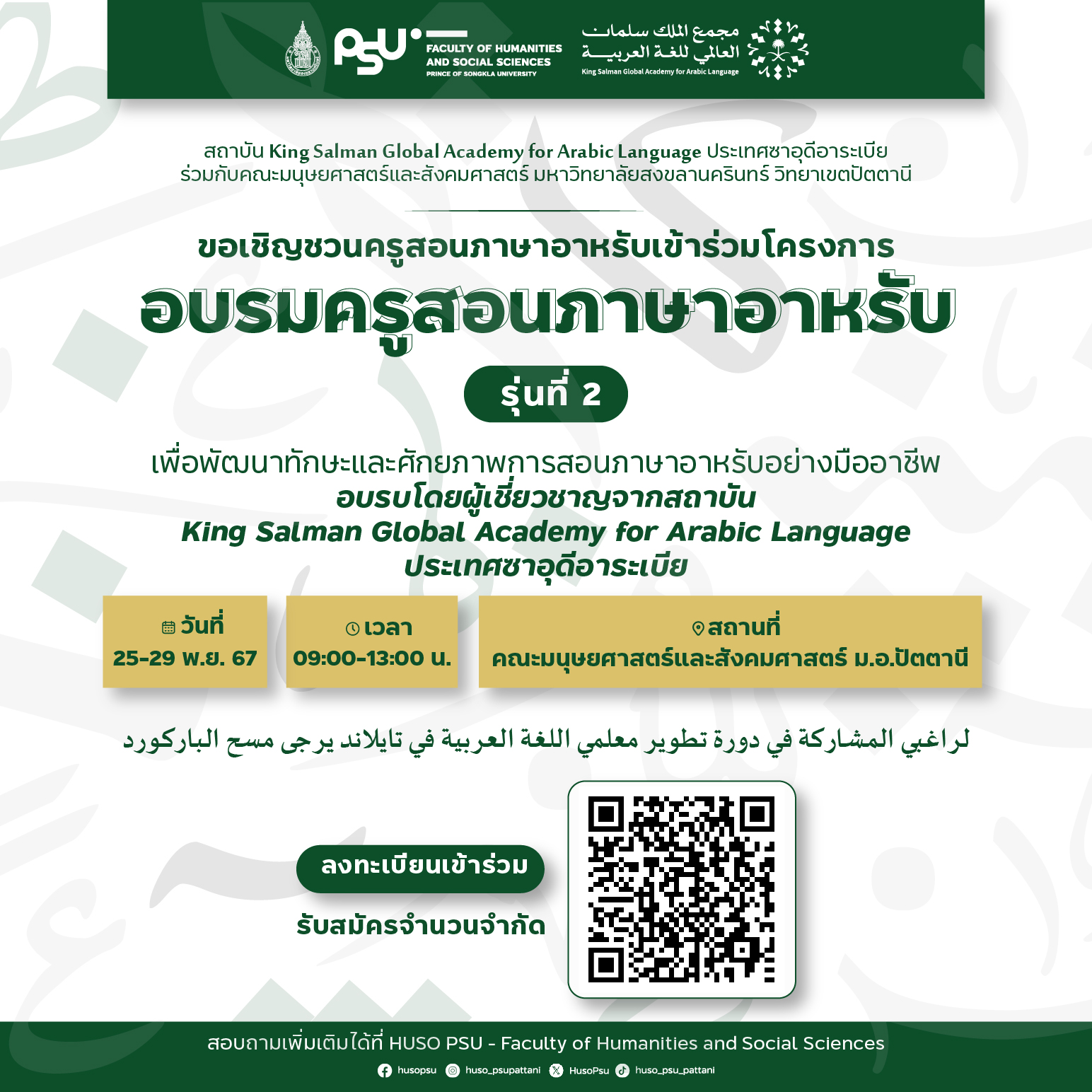 📢 เปิดรับสมัคร! อบรมครูสอนภาษาอาหรับมืออาชีพ โดยผู้เชี่ยวชาญจากสถาบัน King Salman Global Academy for Arabic Language ประเทศซาอุดีอาระเบีย 🇸🇦