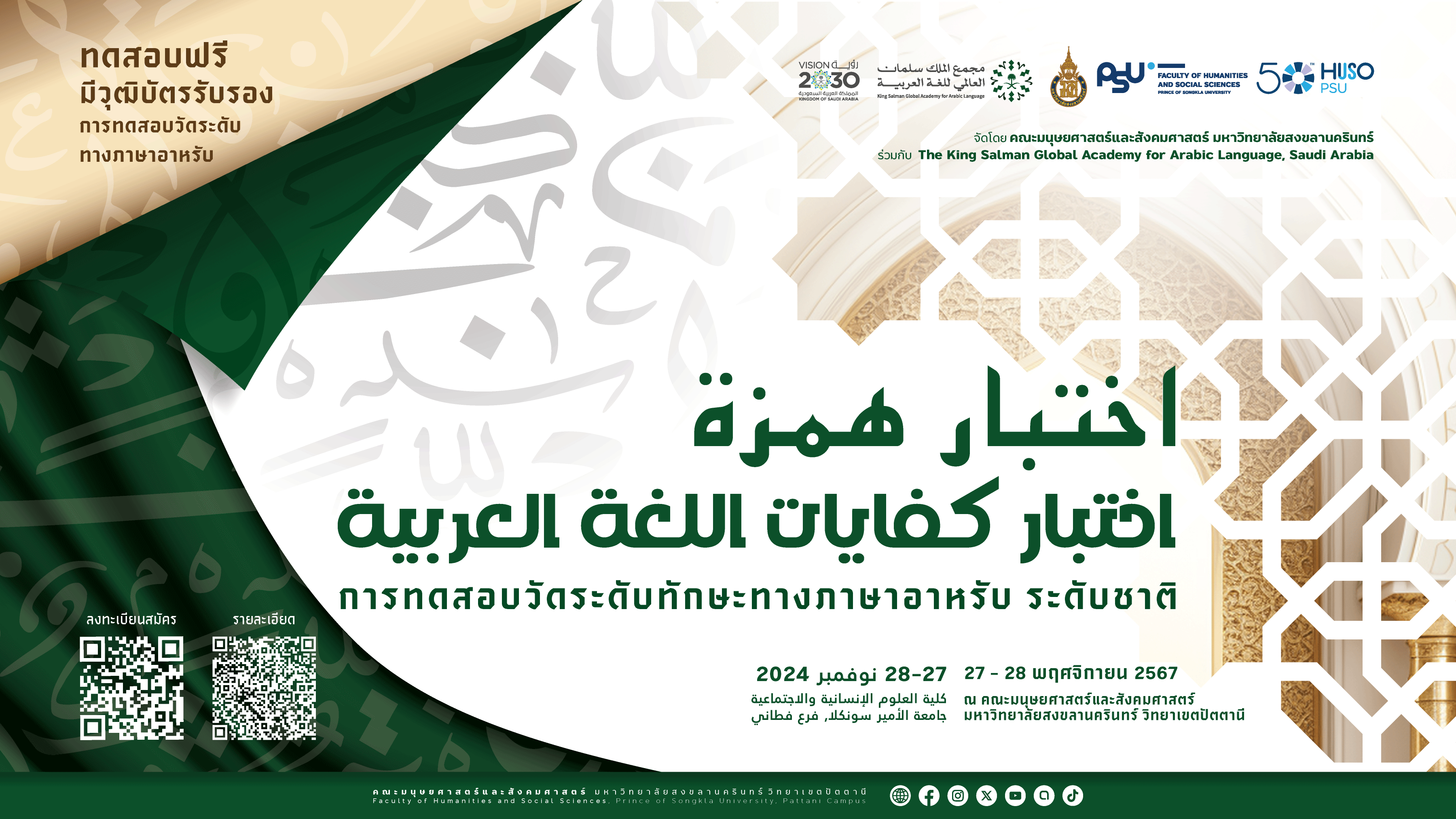 คณะมนุษยศาสตร์และสังคมศาสตร์ มหาวิทยาลัยสงขลานครินทร์ ร่วมกับสถาบัน King Salman Global Academy for Arabic Language จัดทดสอบวัดระดับทักษะทางภาษาอาหรับระดับชาติ