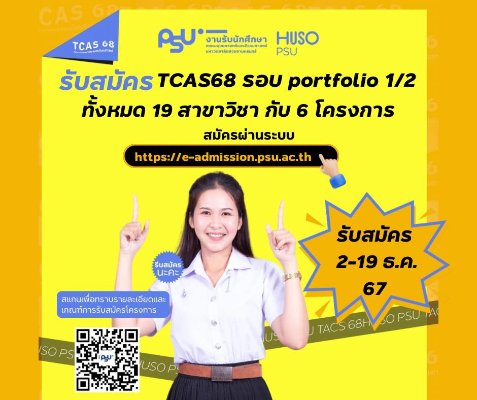 TCAS68 รอบ Portfolio 1/2 เปิดรับสมัครแล้ว!