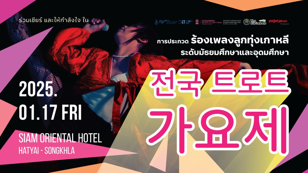 เชิญชมการแข่งขันร้องเพลงลูกทุ่งเกาหลี ( 트로트 가요제 전국 대회 ) ระดับมัธยมศึกษาและอุดมศึกษา