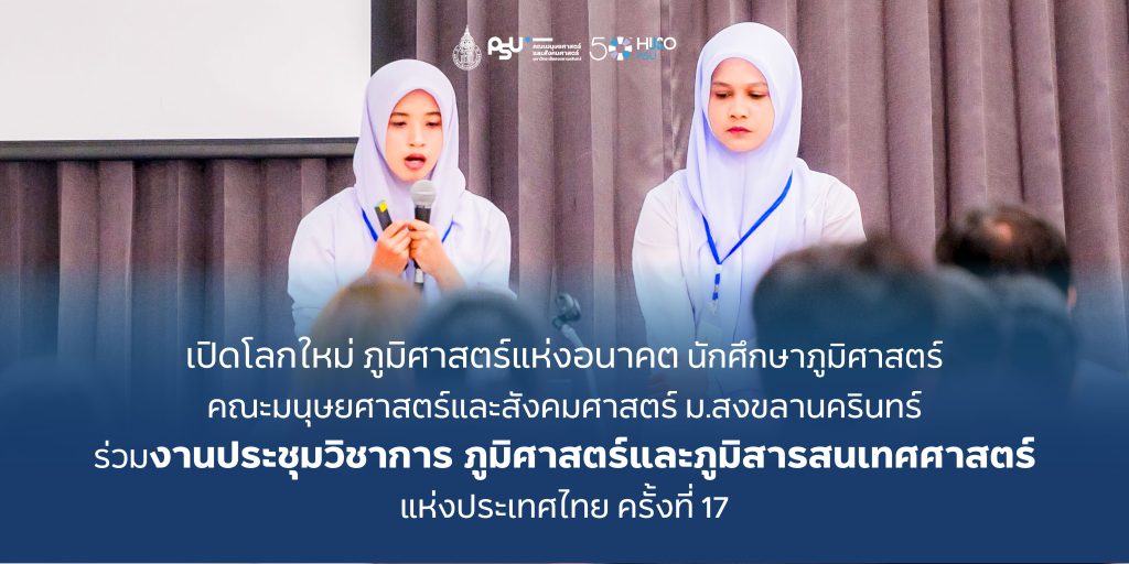 เปิดโลกใหม่ ภูมิศาสตร์แห่งอนาคต นักศึกษาภูมิศาสตร์ คณะมนุษยศาสตร์และสังคมศาสตร์ ม.สงขลานครินทร์ ร่วมงานประชุมวิชาการนิสิต นักศึกษาภูมิศาสตร์และภูมิสารสนเทศศาสตร์แห่งประเทศไทย ครั้งที่ 17