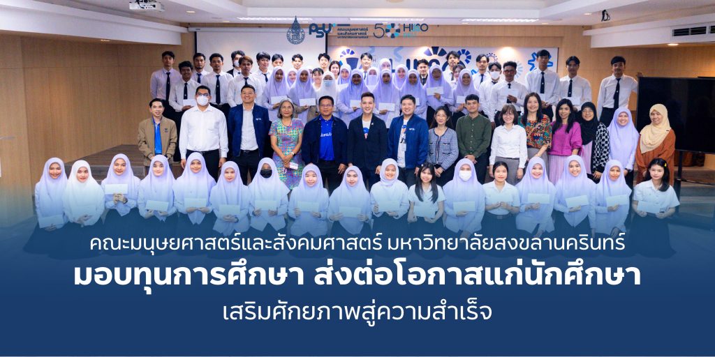 คณะมนุษยศาสตร์และสังคมศาสตร์ มหาวิทยาลัยสงขลานครินทร์ มอบทุนการศึกษา ส่งต่อโอกาสแก่นักศึกษา เสริมศักยภาพสู่ความสำเร็จ