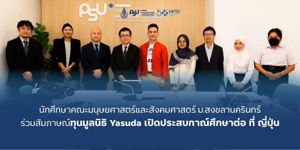 นักศึกษาคณะมนุษยศาสตร์และสังคมศาสตร์ ม.สงขลานครินทร์ ร่วมสัมภาษณ์ทุนมูลนิธิ Yasuda เปิดประสบกาณ์ศึกษาต่อที่ญี่ปุ่น