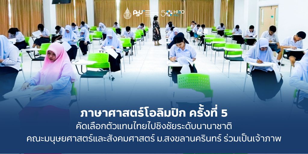 ภาษาศาสตร์โอลิมปิก ครั้งที่ 5 คัดเลือกตัวแทนไทยไปชิงชัยระดับนานาชาติ คณะมนุษยศาสตร์และสังคมศาสตร์ ม.สงขลานครินทร์ร่วมเป็นเจ้าภาพ