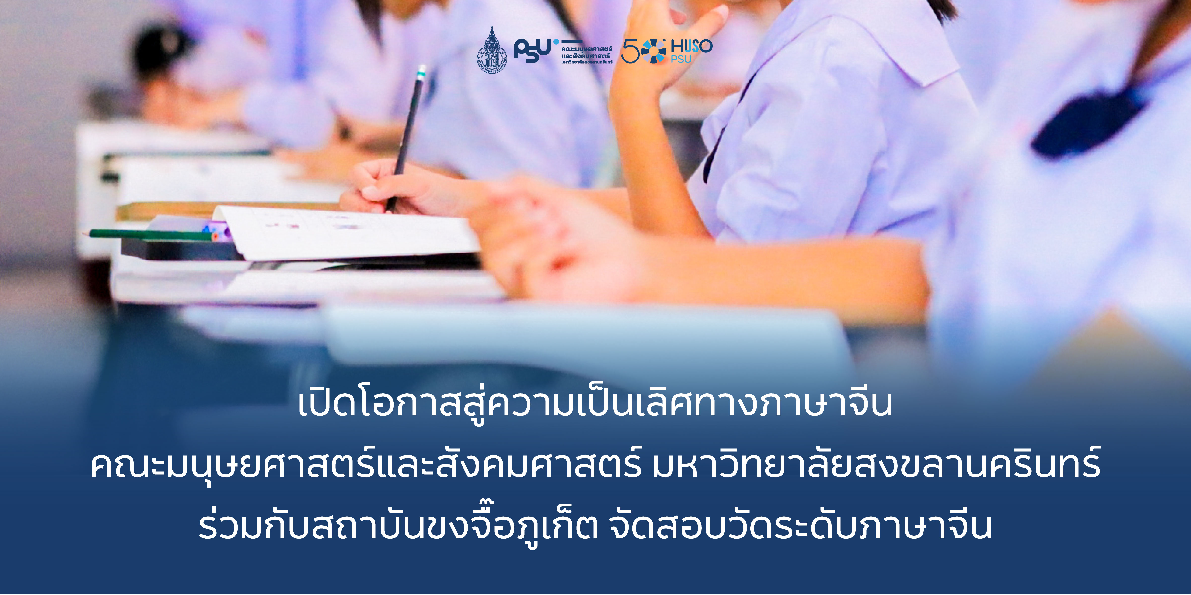 เปิดโอกาสสู่ความเป็นเลิศทางภาษาจีน คณะมนุษยศาสตร์และสังคมศาสตร์ มหาวิทยาลัยสงขลานครินทร์ ร่วมกับสถาบันขงจื๊อภูเก็ต จัดสอบวัดระดับภาษาจีน