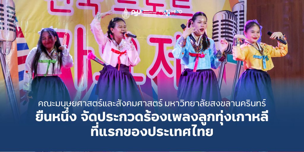 คณะมนุษยศาสตร์และสังคมศาสตร์ ม.สงขลานครินทร์ ยืนหนึ่ง จัดประกวดร้องเพลงลูกทุ่งเกาหลี ที่แรกของประเทศไทย