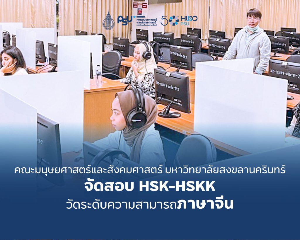 คณะมนุษยศาสตร์และสังคมศาสตร์ มหาวิทยาลัยสงขลานครินทร์ จัดสอบ HSK-HSKK วัดระดับความสามารถภาษาจีน