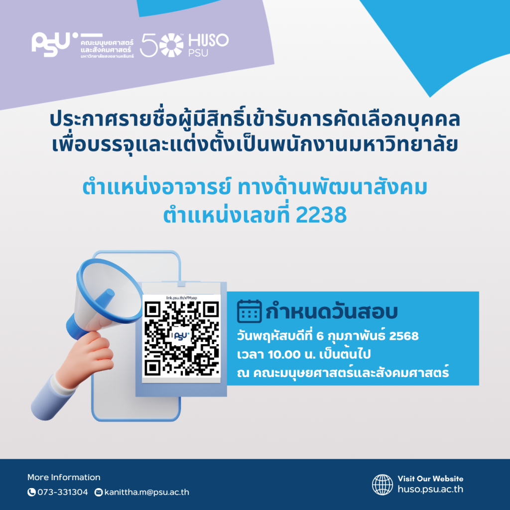 ประกาศรายชื่อผู้มีสิทธิ์เข้ารับการคัดเลือกบุคคลเพื่อบรรจุและแต่งตั้งเป็นพนักงานมหาวิทยาลัย ตำแหน่งอาจารย์ ทางด้านพัฒนาสังคม ตำแหน่งเลขที่ 2238