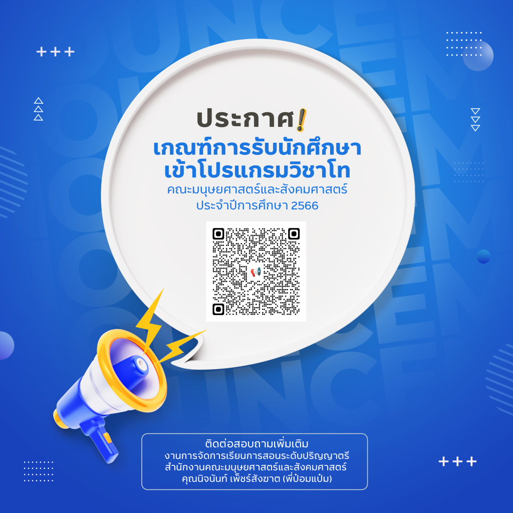 📢 ประชาสัมพันธ์ เกณฑ์การรับนักศึกษาเข้าโปรแกรมวิชาโท คณะมนุษยศาสตร์และสังคมศาสตร์ ประจำปีการศึกษา 2566