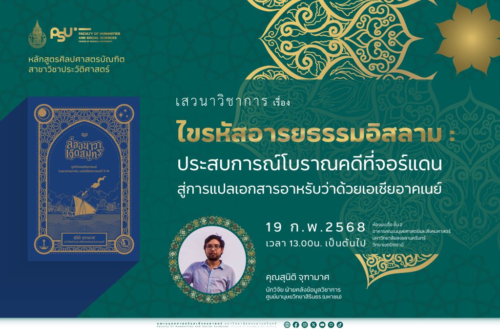 ขอเชิญร่วมการเสวนา ” ไขรหัสอารยธรรมอิสลาม : ประสบการณ์โบราณคดีที่จอร์แดน สู่การแปลเอกสารอาหรับว่าด้วยเอเชียอาคเนย์ “