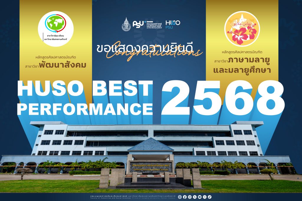 ประกาศรางวัล HUSO BEST PERFORMANCE ระดับหลักสูตร ประจำปี 2568