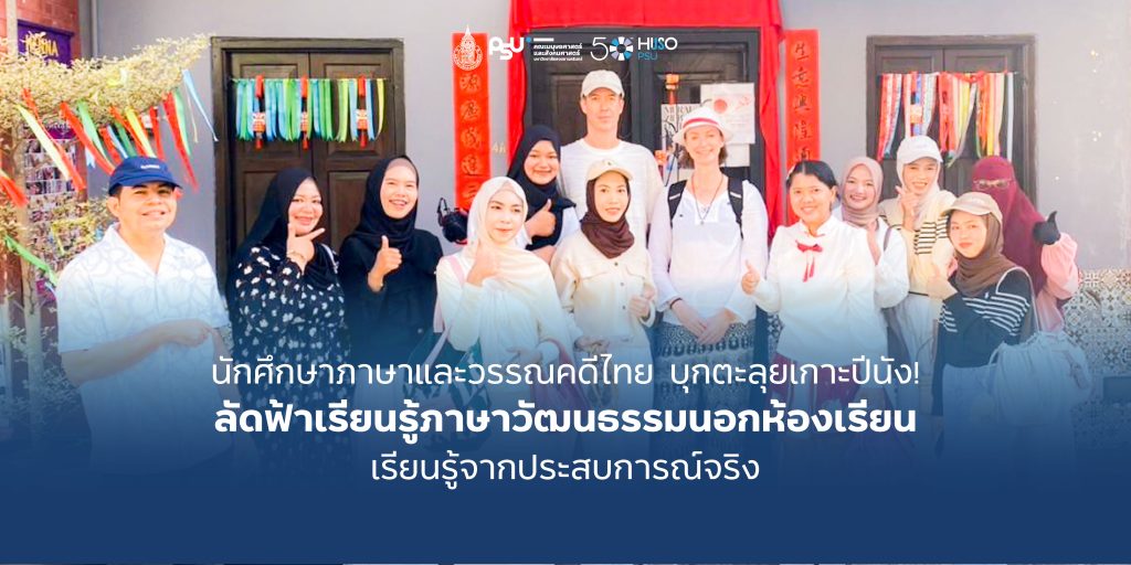 นักศึกษาภาษาและวรรณคดีไทย คณะมนุษยศาสตร์และสังคมศาสตร์ ม.สงขลานครินทร์ บุกตะลุยเกาะปีนัง! ลัดฟ้าเรียนรู้ภาษาวัฒนธรรมนอกห้องเรียน เรียนรู้จากประสบการณ์จริง