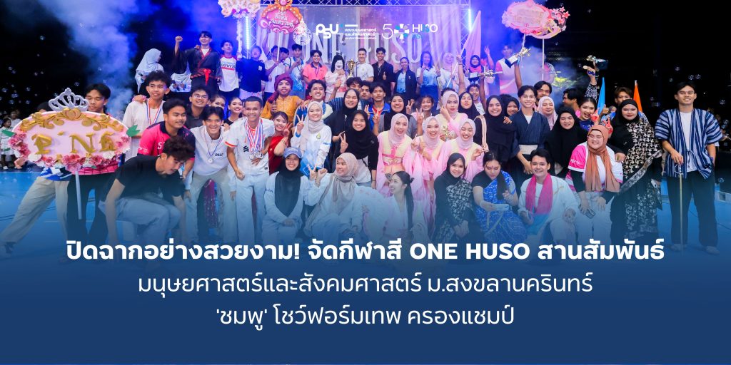 ปิดฉากอย่างสวยงาม! จัดกีฬาสี ONE HUSO สานสัมพันธ์ มนุษยศาสตร์และสังคมศาสตร์ ม.สงขลานครินทร์ ‘ชมพู’ โชว์ฟอร์มเทพ ครองแชมป์