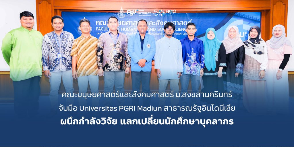 คณะมนุษยศาสตร์และสังคมศาสตร์ ม.สงขลานครินทร์ จับมือ Universitas PGRI Madiun สาธารณรัฐอินโดนีเซีย ผนึกกำลังวิจัย แลกเปลี่ยนนักศึกษาบุคลากร