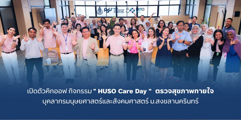 เปิดตัวคิกออฟ กิจกรรม ” HUSO Care Day ” ตรวจสุขภาพกายใจบุคลากรมนุษยศาสตร์และสังคมศาสตร์ ม.สงขลานครินทร์