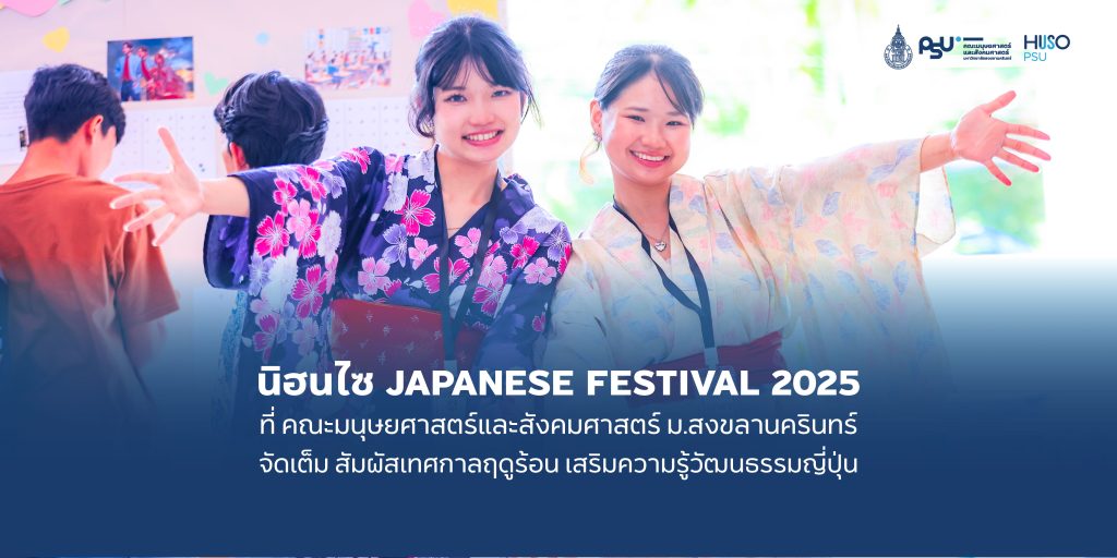 นิฮนไซ JAPANESE FESTIVAL 2025 ที่ คณะมนุษยศาสตร์และสังคมศาสตร์ ม.สงขลานครินทร์ จัดเต็ม สัมผัสเทศกาลฤดูร้อน เสริมความรู้วัฒนธรรมญี่ปุ่น