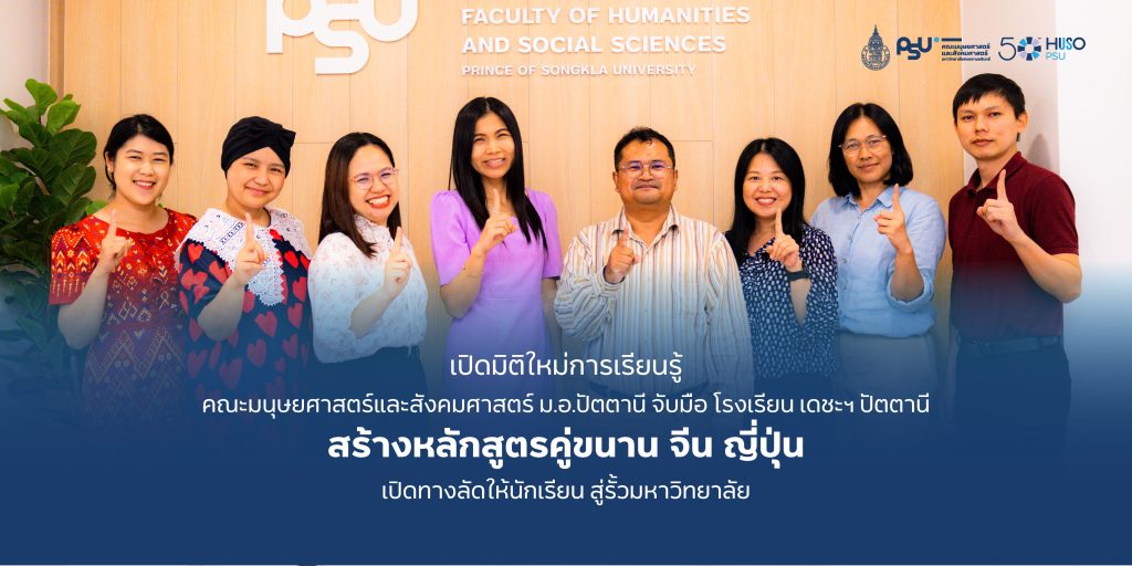 เปิดมิติใหม่การเรียนรู้! คณะมนุษยศาสตร์และสังคมศาสตร์ ม.อ.ปัตตานี จับมือ โรงเรียน เดชะฯ ปัตตานี สร้างหลักสูตรคู่ขนาน จีน ญี่ปุ่น เปิดทางลัดให้นักเรียน สู่รั้วมหาวิทยาลัย !