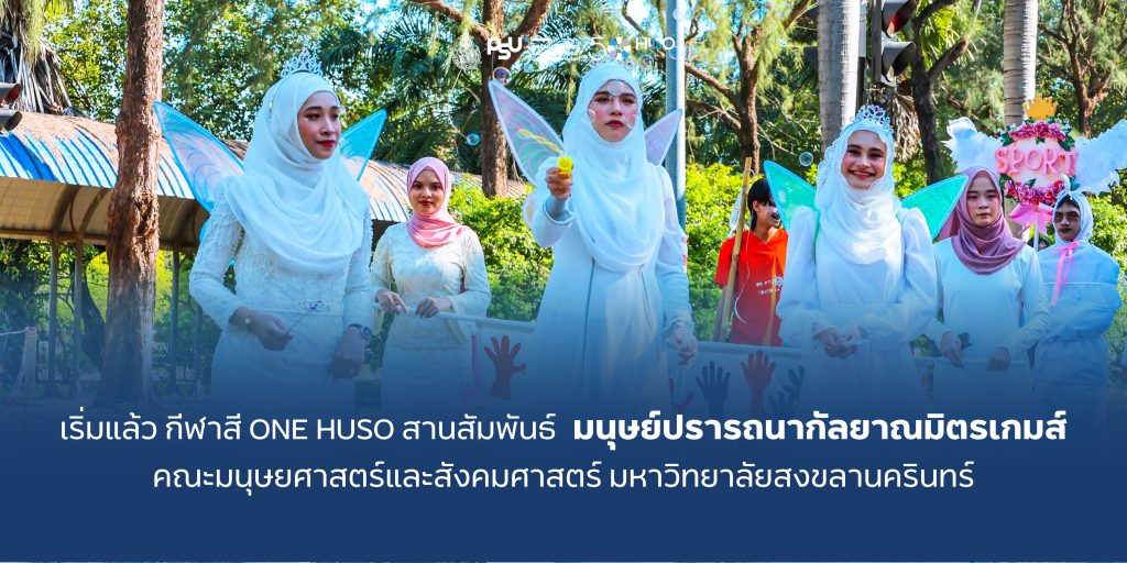 เริ่มแล้ว กีฬาสี ONE HUSO สานสัมพันธ์ “มนุษย์ปรารถนากัลยาณมิตรเกมส์” คณะมนุษยศาสตร์และสังคมศาสตร์ มหาวิทยาลัยสงขลานครินทร์