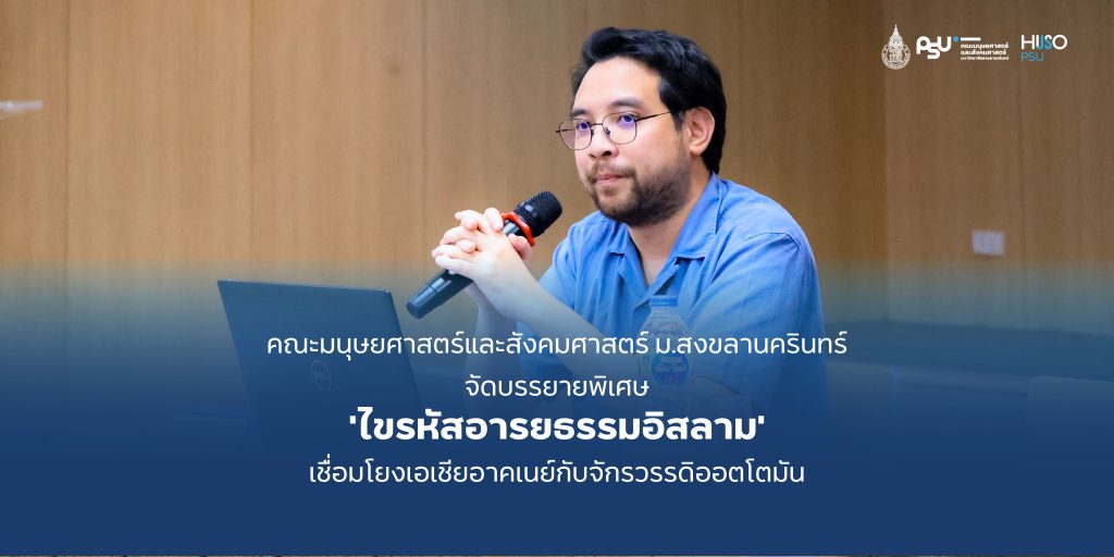 คณะมนุษยศาสตร์และสังคมศาสตร์ ม.สงขลานครินทร์ จัดบรรยายพิเศษ ‘ไขรหัสอารยธรรมอิสลาม’ เชื่อมโยงเอเชียอาคเนย์กับจักรวรรดิออตโตมัน