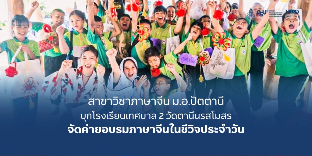 สาขาวิชาภาษาจีน ม.อ.ปัตตานี บุกโรงเรียนเทศบาล 2 วัดตานีนรสโมสร จัดค่ายอบรมภาษาจีนในชีวิตประจำวัน