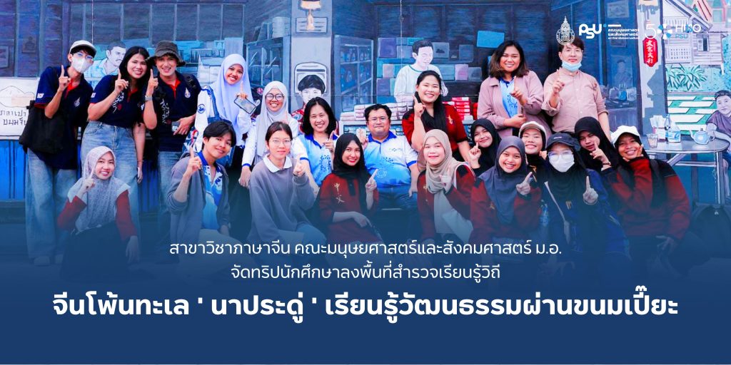 สาขาวิชาภาษาจีน คณะมนุษยศาสตร์และสังคมศาสตร์ ม.อ. จัดทริปนักศึกษาลงพื้นที่สำรวจเรียนรู้วิถีจีนโพ้นทะเล ‘นาประดู่’ เรียนรู้วัฒนธรรมผ่านขนมเปี๊ยะ