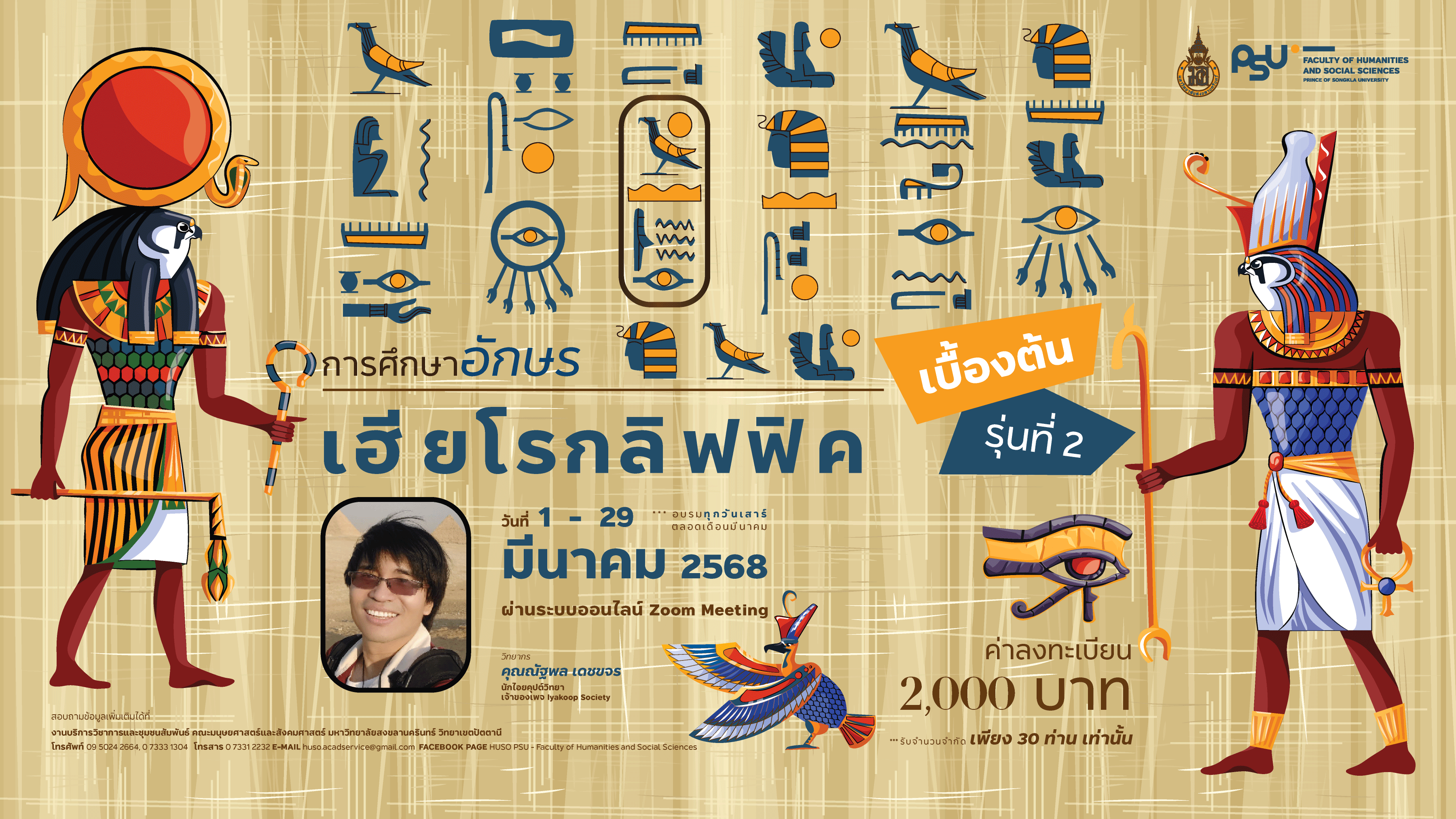 ขอเชิญเข้าร่วมอบรมโครงการ “การศึกษาอักษรเฮียโรกลิฟฟิคเบื้องต้น รุ่นที่ 2”