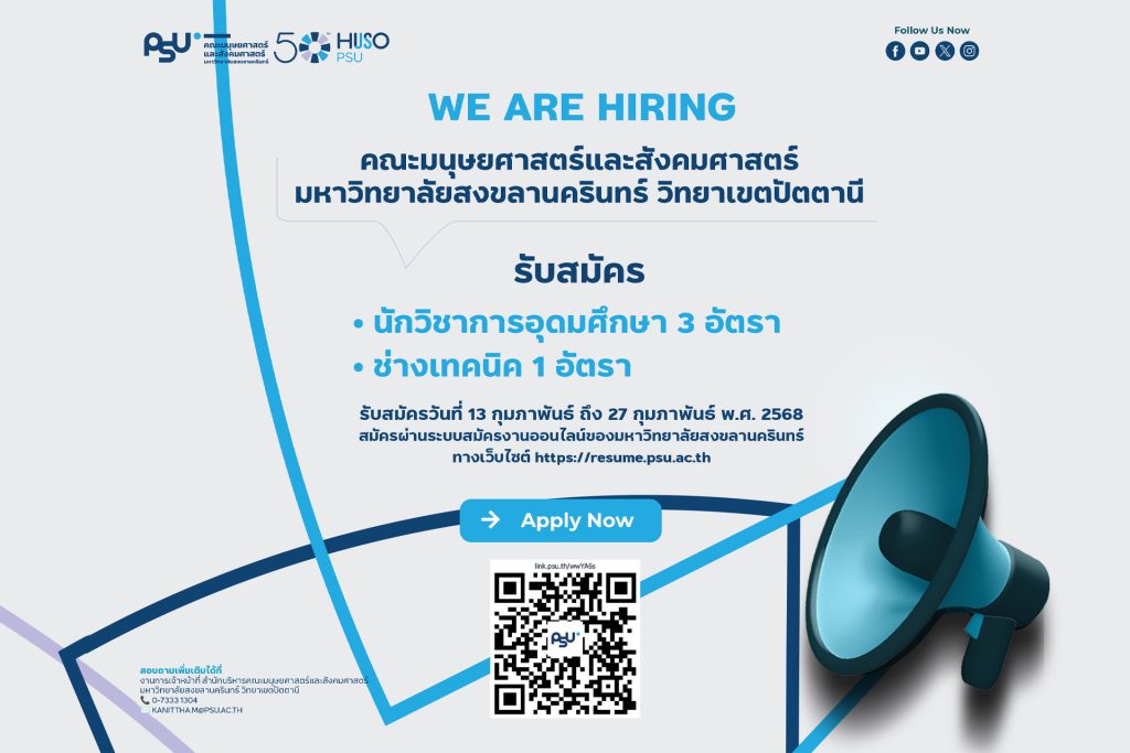 📢 Join Our Team! คณะมนุษยศาสตร์ฯ ม.อ.ปัตตานี เปิดรับสมัครบุคลากร 4 ตำแหน่ง