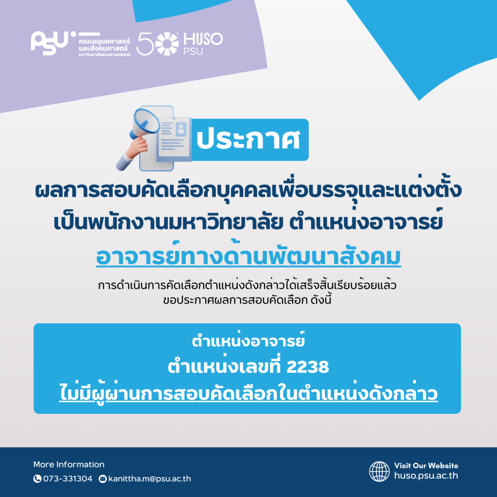 ประกาศผลการสอบคัดเลือกบุคคลเพื่อบรรจุและแต่งตั้งเป็นพนักงานมหาวิทยาลัย ตำแหน่งอาจารย์ทางด้านพัฒนาสังคม ครั้งที่ 6/2567