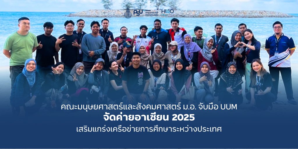 คณะมนุษยศาสตร์และสังคมศาสตร์ ม.อ. จับมือ UUM จัดค่ายอาเซียน 2025 เสริมแกร่งเครือข่ายการศึกษาระหว่างประเทศ