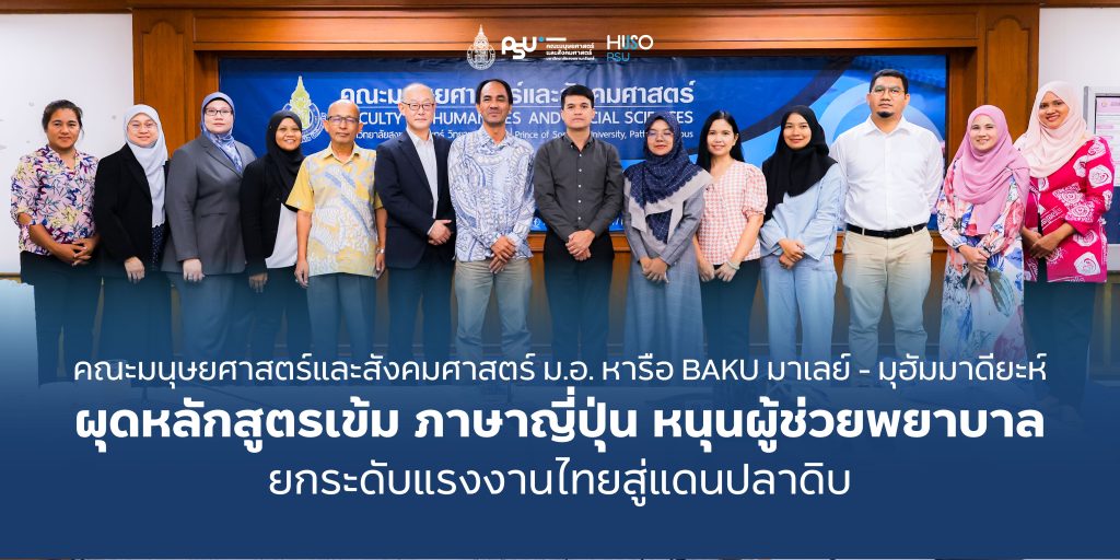 คณะมนุษยศาสตร์และสังคมศาสตร์ ม.อ. หารือ BAKU มาเลย์-มุฮัมมาดียะห์ ผุดหลักสูตรเข้ม ภาษาญี่ปุ่น หนุนผู้ช่วยพยาบาล ยกระดับแรงงานไทยสู่แดนปลาดิบ