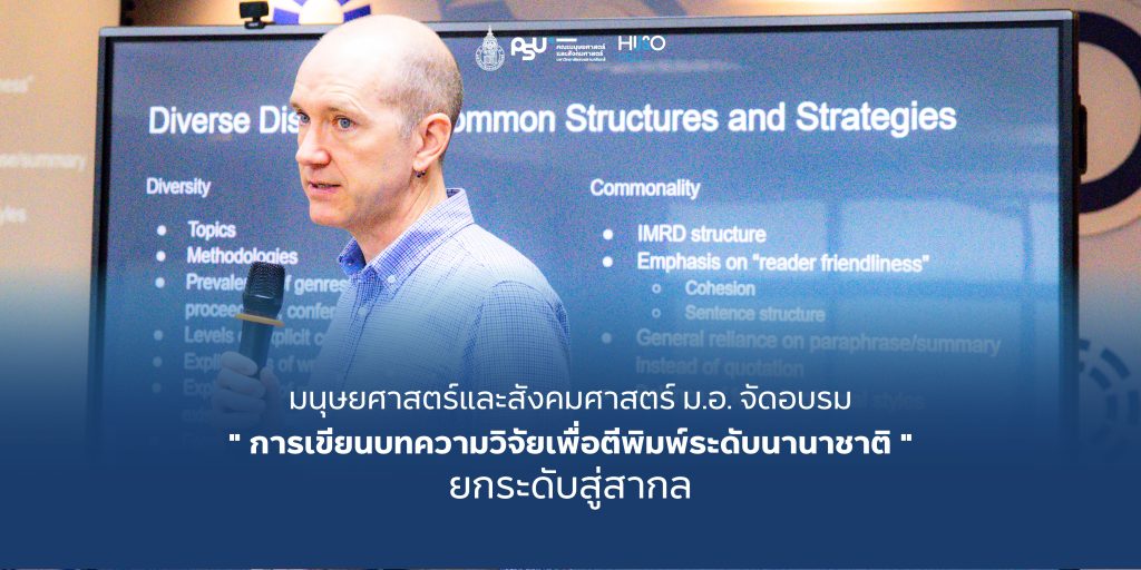 มนุษยศาสตร์และสังคมศาสตร์ ม.อ. จัดอบรม ” การเขียนบทความวิจัยเพื่อตีพิมพ์ระดับนานาชาติ ” ยกระดับสู่สากล