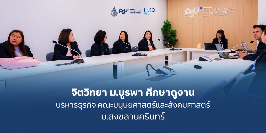 จิตวิทยา ม.บูรพา ศึกษาดูงาน บริหารธุรกิจ คณะมนุษยศาสตร์และสังคมศาสตร์ ม.สงขลานครินทร์