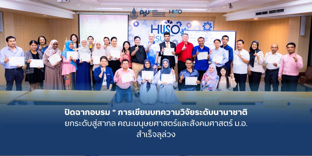 ปิดฉากอบรม ” การเขียนบทความวิจัยเพื่อตีพิมพ์ระดับนานาชาติ ” ยกระดับสู่สากล คณะมนุษยศาสตร์และสังคมศาสตร์ ม.อ. สำเร็จลุล่วง