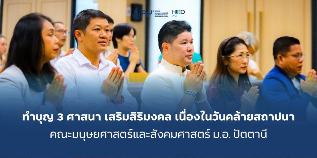 ทำบุญ 3 ศาสนา เสริมสิริมงคล เนื่องในวันคล้ายสถาปนา คณะมนุษยศาสตร์และสังคมศาสตร์ ม.อ. ปัตตานี