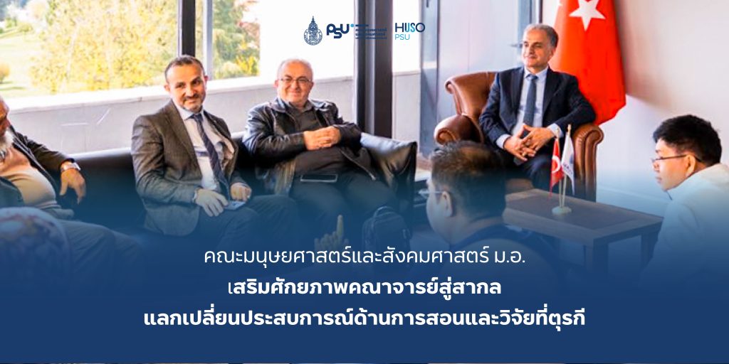 คณะมนุษยศาสตร์และสังคมศาสตร์ ม.อ. เสริมศักยภาพคณาจารย์สู่สากล แลกเปลี่ยนประสบการณ์ด้านการสอนและวิจัยที่ตุรกี